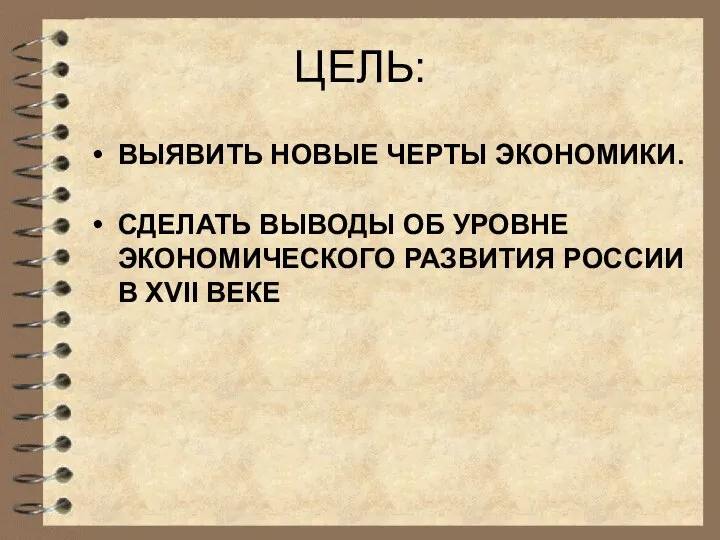 ЦЕЛЬ: ВЫЯВИТЬ НОВЫЕ ЧЕРТЫ ЭКОНОМИКИ. СДЕЛАТЬ ВЫВОДЫ ОБ УРОВНЕ ЭКОНОМИЧЕСКОГО РАЗВИТИЯ РОССИИ В XVII ВЕКЕ