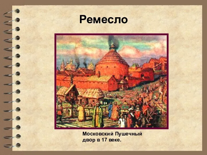 Ремесло Московский Пушечный двор в 17 веке.