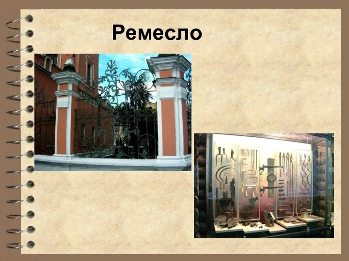 Ремесло