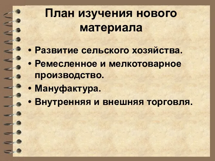 План изучения нового материала Развитие сельского хозяйства. Ремесленное и мелкотоварное производство. Мануфактура. Внутренняя и внешняя торговля.