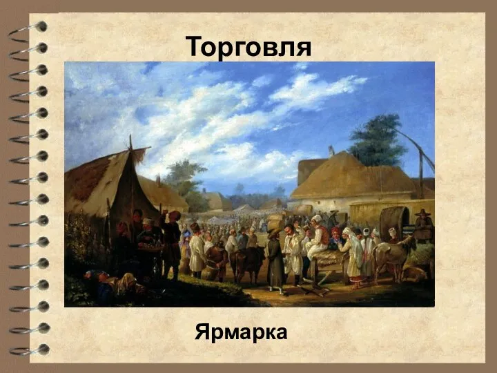 Торговля Ярмарка