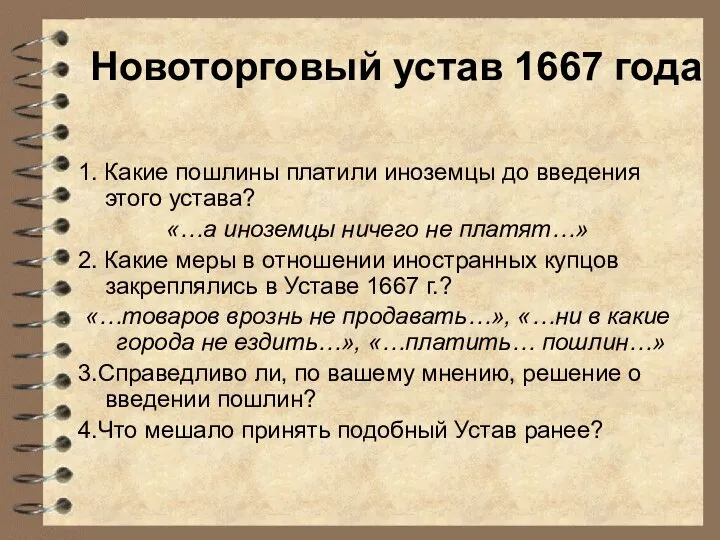 Новоторговый устав 1667 года 1. Какие пошлины платили иноземцы до введения этого