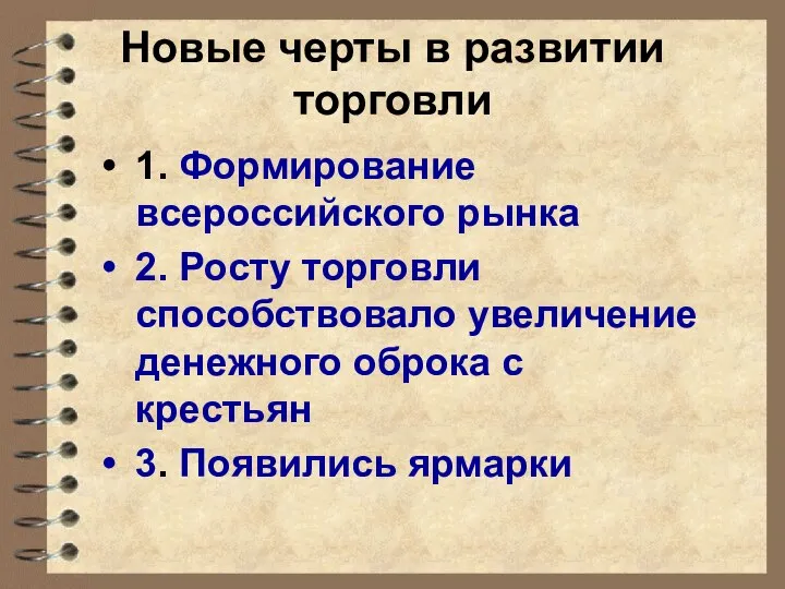 Новые черты в развитии торговли 1. Формирование всероссийского рынка 2. Росту торговли