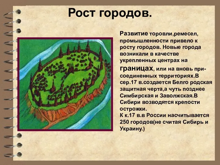 Рост городов. Развитие торовли,ремесел,промышленности привело к росту городов. Новые города возникали в