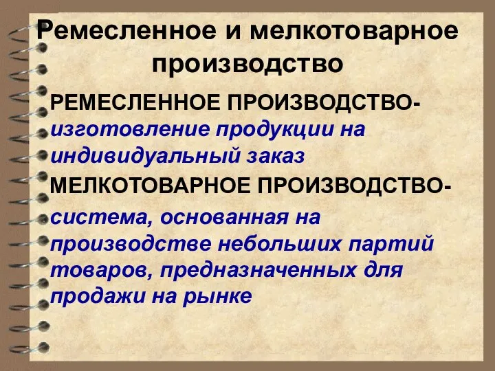 Ремесленное и мелкотоварное производство РЕМЕСЛЕННОЕ ПРОИЗВОДСТВО- изготовление продукции на индивидуальный заказ МЕЛКОТОВАРНОЕ