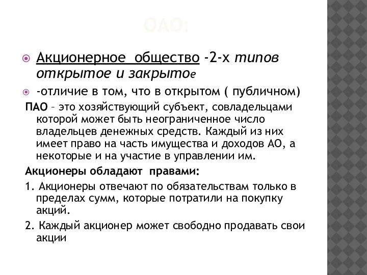 ОАО: Акционерное общество -2-х типов открытое и закрытое -отличие в том, что