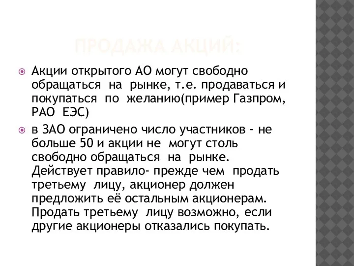 ПРОДАЖА АКЦИЙ: Акции открытого АО могут свободно обращаться на рынке, т.е. продаваться