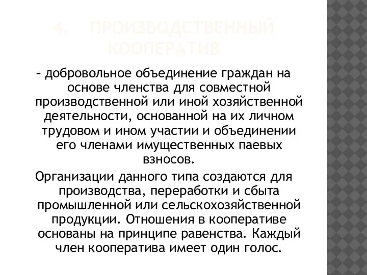 4. ПРОИЗВОДСТВЕННЫЙ КООПЕРАТИВ – добровольное объединение граждан на основе членства для совместной