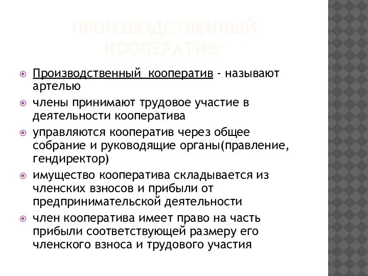 ПРОИЗВОДСТВЕННЫЙ КООПЕРАТИВ: Производственный кооператив - называют артелью члены принимают трудовое участие в