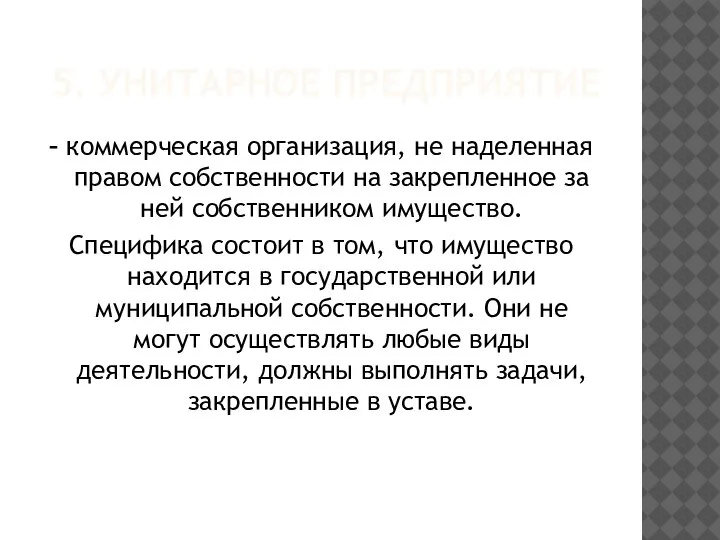 5. УНИТАРНОЕ ПРЕДПРИЯТИЕ – коммерческая организация, не наделенная правом собственности на закрепленное