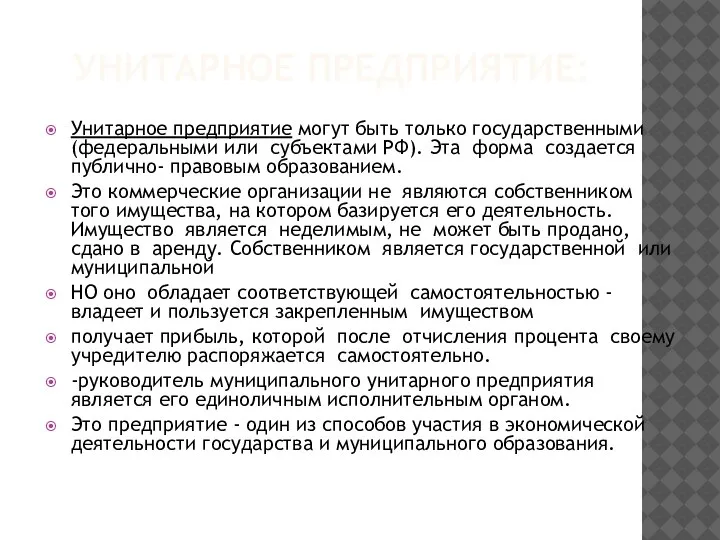 УНИТАРНОЕ ПРЕДПРИЯТИЕ: Унитарное предприятие могут быть только государственными (федеральными или субъектами РФ).