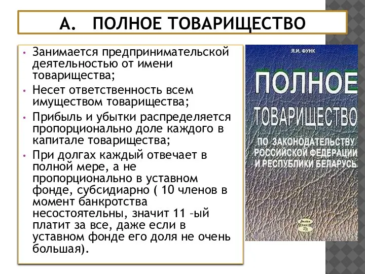 А. ПОЛНОЕ ТОВАРИЩЕСТВО Занимается предпринимательской деятельностью от имени товарищества; Несет ответственность всем