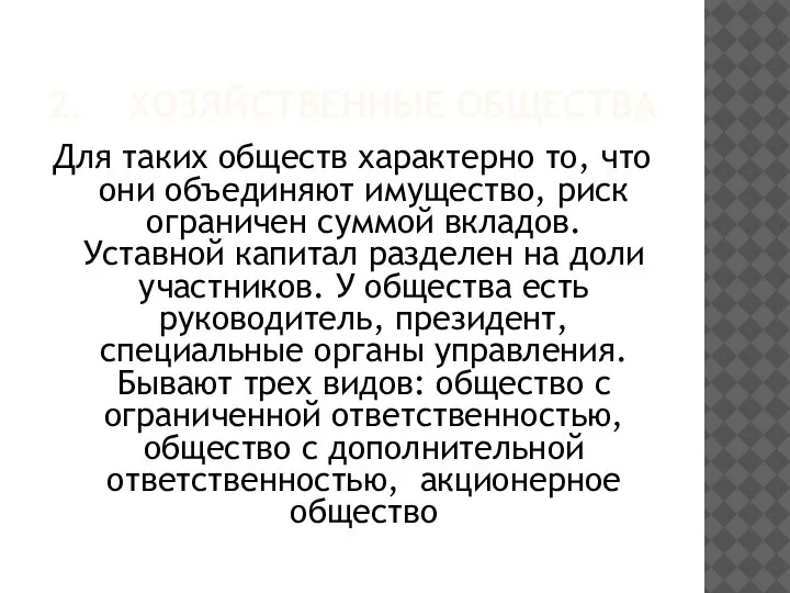 2. ХОЗЯЙСТВЕННЫЕ ОБЩЕСТВА Для таких обществ характерно то, что они объединяют имущество,