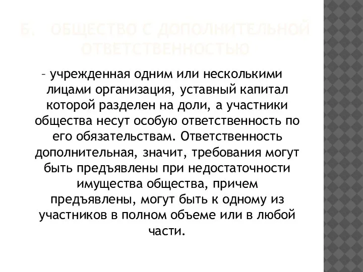 Б. ОБЩЕСТВО С ДОПОЛНИТЕЛЬНОЙ ОТВЕТСТВЕННОСТЬЮ – учрежденная одним или несколькими лицами организация,