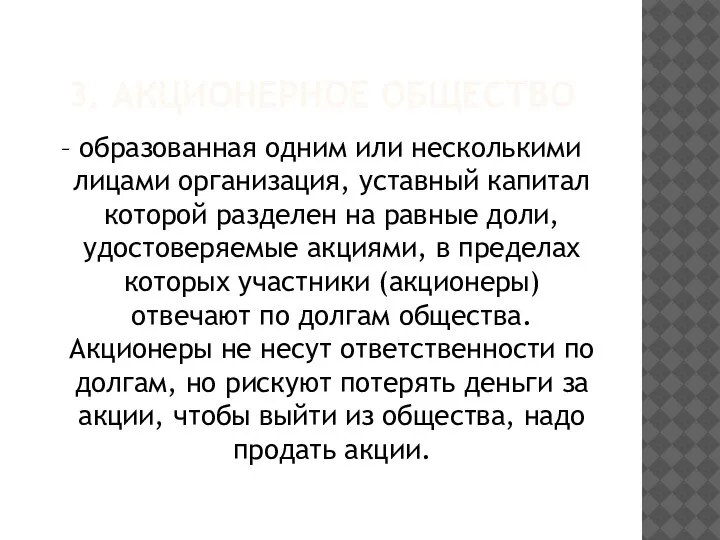 3. АКЦИОНЕРНОЕ ОБЩЕСТВО – образованная одним или несколькими лицами организация, уставный капитал