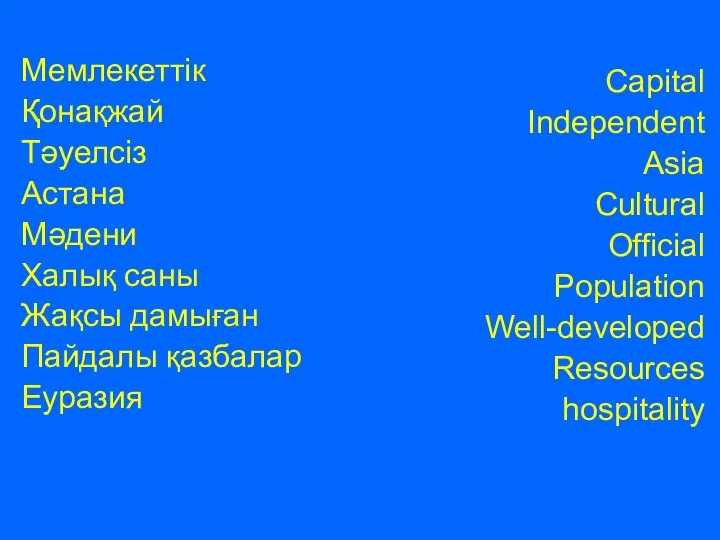 Мемлекеттік Қонақжай Тәуелсіз Астана Мәдени Халық саны Жақсы дамыған Пайдалы қазбалар Еуразия