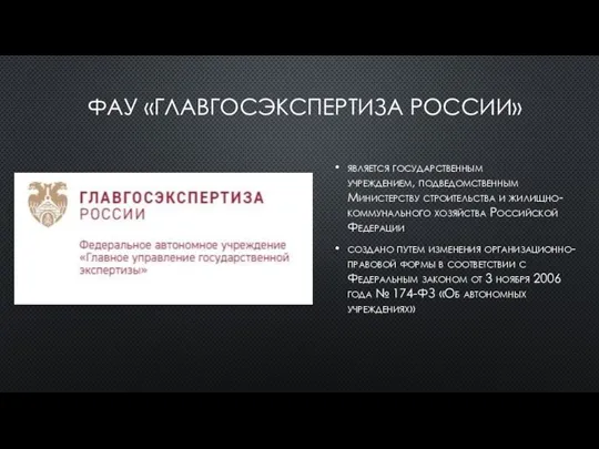 ФАУ «ГЛАВГОСЭКСПЕРТИЗА РОССИИ» является государственным учреждением, подведомственным Министерству строительства и жилищно-коммунального хозяйства