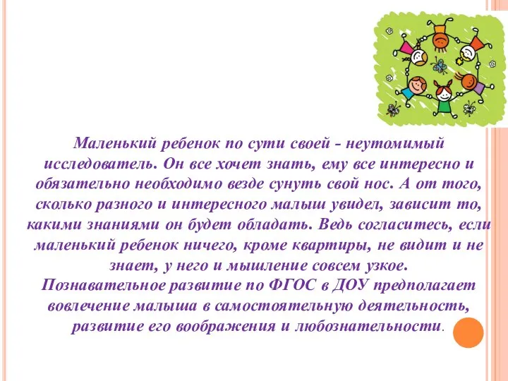 Маленький ребенок по сути своей - неутомимый исследователь. Он все хочет знать,