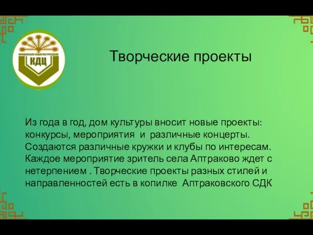 Творческие проекты Из года в год, дом культуры вносит новые проекты: конкурсы,