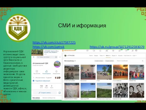 СМИ и иформация Апртаковский СДК активно ведет свою группу в социальной сети