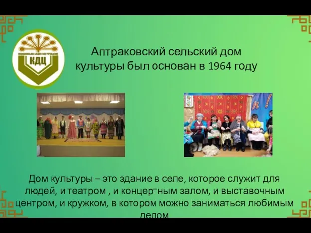 Аптраковский сельский дом культуры был основан в 1964 году Дом культуры –