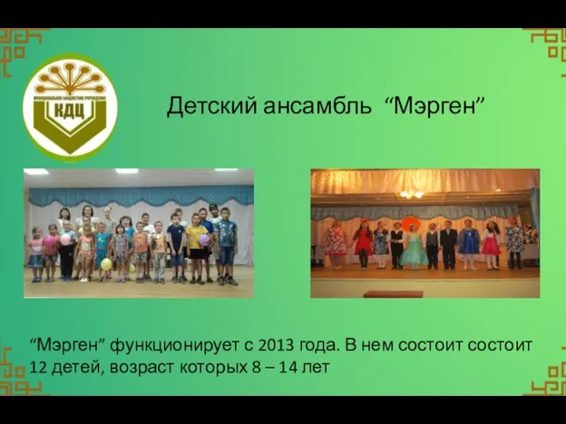 Детский ансамбль “Мэрген” “Мэрген” функционирует с 2013 года. В нем состоит состоит