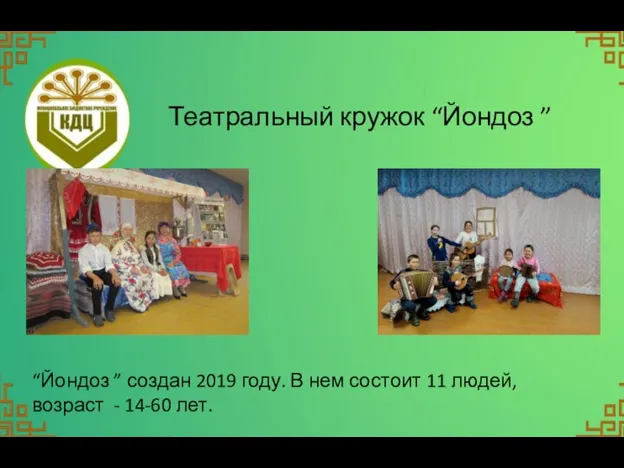 Театральный кружок “Йондоз ” “Йондоз ” создан 2019 году. В нем состоит