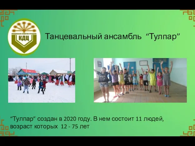 Танцевальный ансамбль “Тулпар” “Тулпар” создан в 2020 году. В нем состоит 11