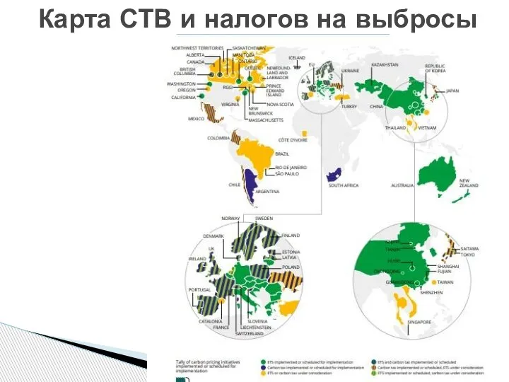 Карта СТВ и налогов на выбросы