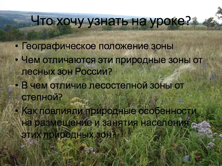 Что хочу узнать на уроке? Географическое положение зоны Чем отличаются эти природные