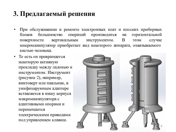 3. Предлагаемый решения При обслуживании и ремонте электронных плат и плоских приборных