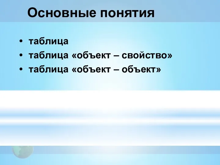 Основные понятия таблица таблица «объект – свойство» таблица «объект – объект»