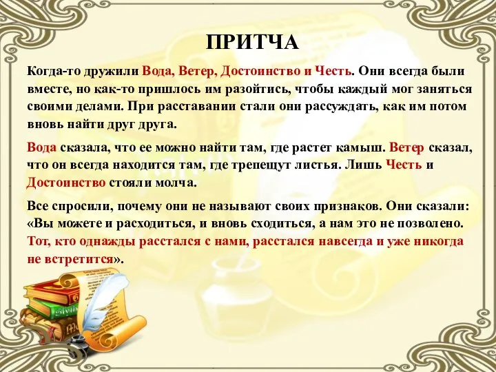 ПРИТЧА Когда-то дружили Вода, Ветер, Достоинство и Честь. Они всегда были вместе,