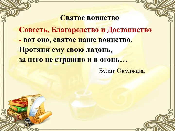 Святое воинство Совесть, Благородство и Достоинство - вот оно, святое наше воинство.