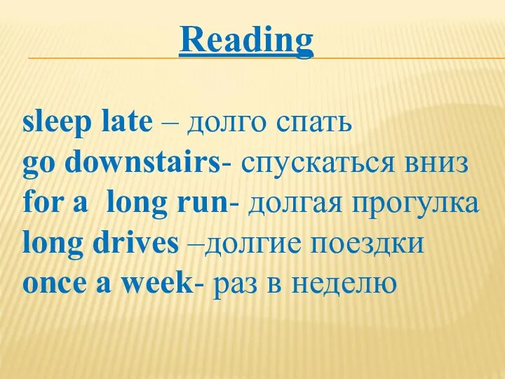 sleep late – долго спать go downstairs- спускаться вниз for a long