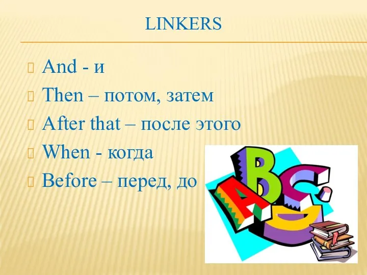 LINKERS And - и Then – потом, затем After that – после