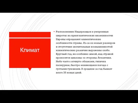 Климат Расположение Нидерландов в умеренных широтах на приатлантических низменностях Европы определяет климатические