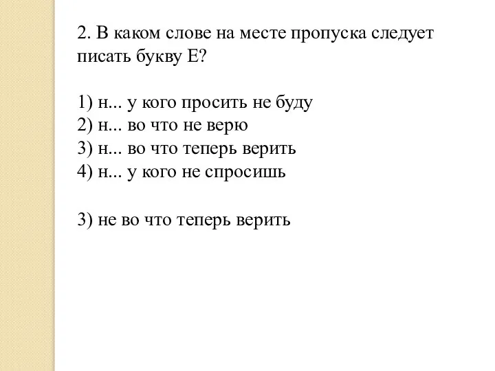 2. В каком слове на месте пропуска следует писать букву Е? 1)