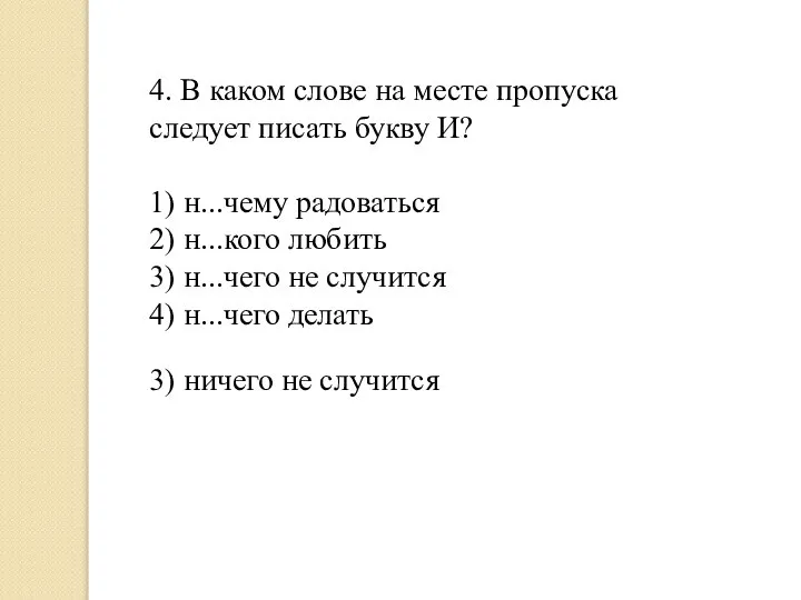 4. В каком слове на месте пропуска следует писать букву И? 1)