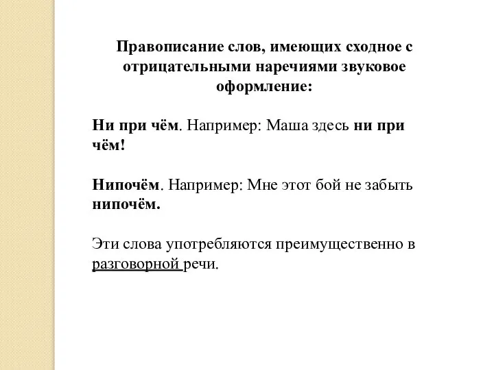 Правописание слов, имеющих сходное с отрицательными наречиями звуковое оформление: Ни при чём.