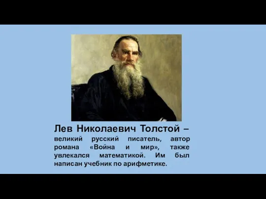 Лев Николаевич Толстой – великий русский писатель, автор романа «Война и мир»,