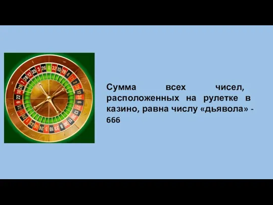Сумма всех чисел, расположенных на рулетке в казино, равна числу «дьявола» - 666