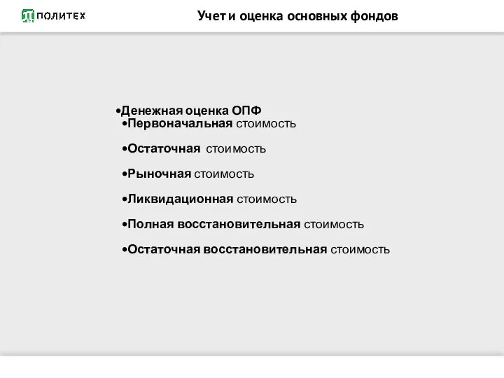 ОСНОВНЫЕ СРЕДСТВА Денежная оценка ОПФ Первоначальная стоимость Остаточная стоимость Рыночная стоимость Ликвидационная