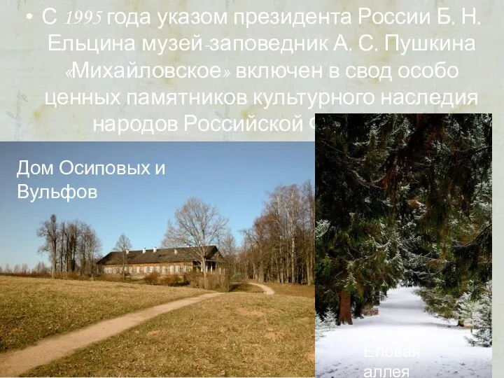 С 1995 года указом президента России Б. Н. Ельцина музей-заповедник А. С.