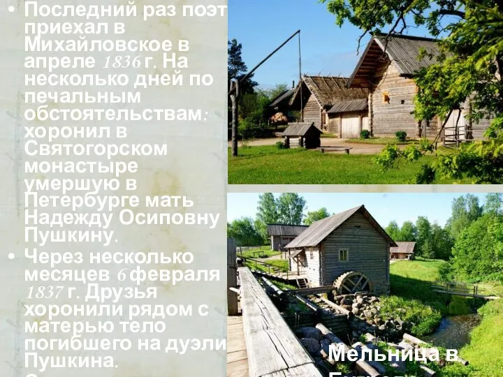 Последний раз поэт приехал в Михайловское в апреле 1836 г. На несколько