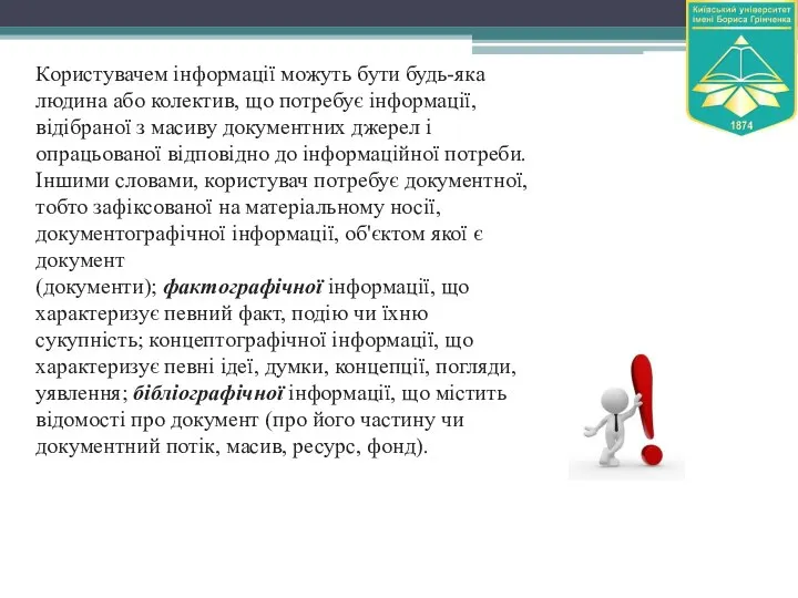 Користувачем інформації можуть бути будь-яка людина або колектив, що потребує інформації, відібраної