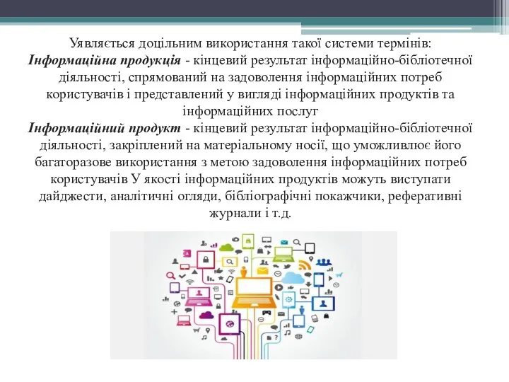 Уявляється доцільним використання такої системи термінів: Інформаційна продукція - кінцевий результат інформаційно-бібліотечної