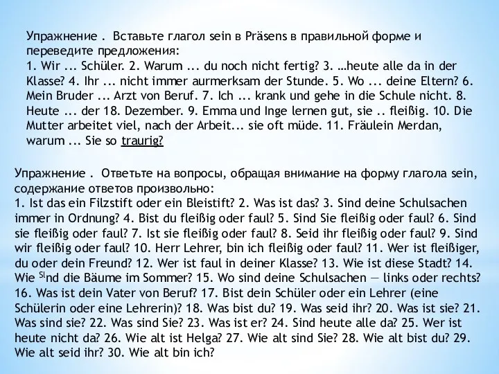 Упражнение . Вставьте глагол sein в Präsens в правильной форме и переведите