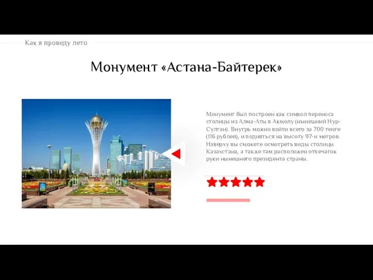 Монумент «Астана-Байтерек» Монумент был построен как символ переноса столицы из Алма-Аты в