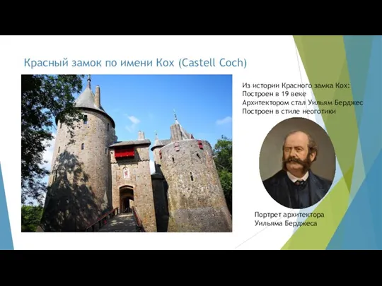 Красный замок по имени Кох (Castell Coch) Из истории Красного замка Кох: